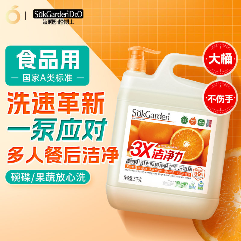 蔬果园橙博士a类洗洁精食品家商用大桶果蔬净不伤手清洗涤剂旗舰
