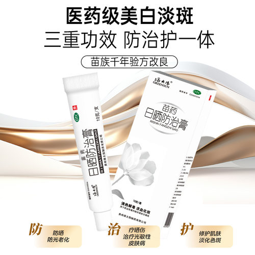 绿太阳日晒防治膏10g/盒苗药清热解毒凉血化斑防晒治疗晒伤修复 - 图0