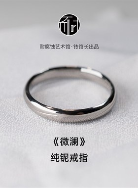 《微澜》花纹纯铌戒指 亲生物简约B冷淡风 耐腐蚀艺术馆铱馆长出