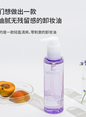 celimax净颜轻净洁肤卸妆油150ml