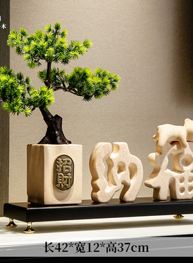 电视柜迎客松招财摆件高r档客厅入户玄关乔迁暖居桌面收银台装饰