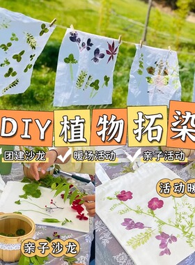 儿童植物拓染手工diy材料包套装