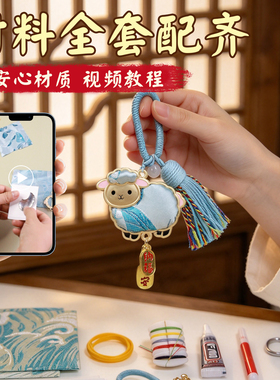 宋锦小羊挂件挂饰手工diy材料