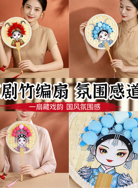 京剧脸谱竹编扇子手工diy材料包