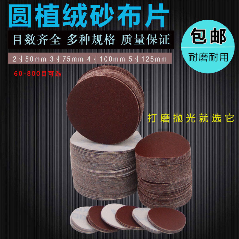 5寸植绒砂布砂纸圆盘布基2寸3寸4寸打磨拉绒片60-800目JB-5布粘片,淘宝优惠券,粉丝福利购,淘宝优惠卷