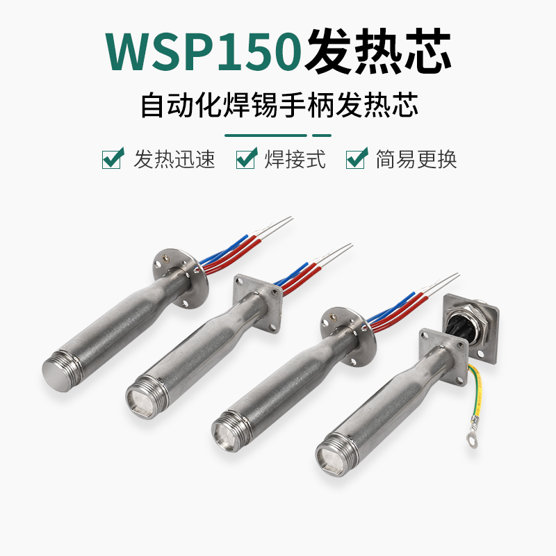 weller威乐自动焊锡机发热芯WSP150焊笔WSD151焊台150W定位烙铁芯 - 图2