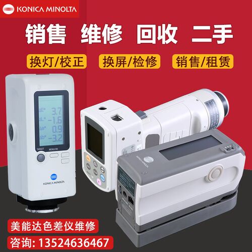 维修柯尼卡美能达色差仪CM2300d/2500d/2600d/700d分光测色仪二手 - 图1