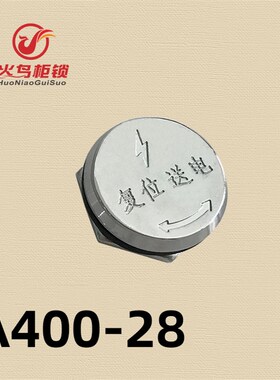 复位送电锁盖工业门锁防水盖圆形锁电箱门锁电控箱锁A400-28