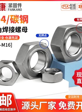 焊接螺母铁点焊螺母电焊螺丝帽M4M5M6M8M10M12M14M16六角碰焊螺母