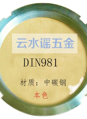 DIN981滚动轴承锁紧螺母KM/AN欧标德标元螺母开槽10*1--120*2碳钢