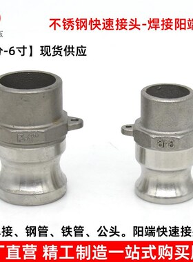 304不锈钢快速接头F型焊接阳端公头焊接钢管铁管金属软管阳端快接