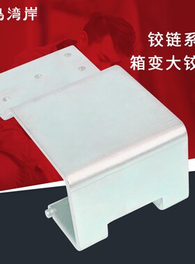 箱变重型铁大铰链大箱变房铰链大箱变门焊接合页配电房门大铰链