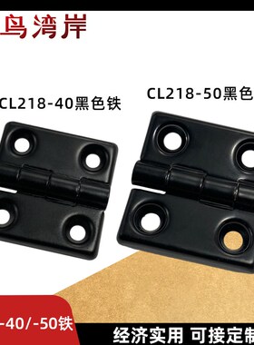 CL218-40铁铰链CL218-50黑色沉孔铰链电柜铰链合页工业铰链CL236