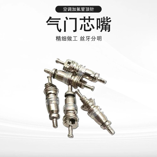 空调加液管顶针R22加氟管针阀 R410加氟管铜顶针空调加氟工具配件 - 图2