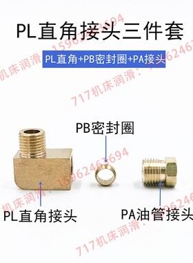 PL油管直角接头机床润滑铜管接头铝管尼龙管卡套式弯接头油路配件