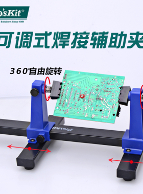 台湾宝工SN-390可调焊接辅助夹座手机电脑维修电路板PCB卡具夹具