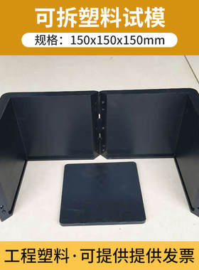 塑料试模混凝土试模可拆卸150*150方加厚砂浆试块模具水泥试压盒