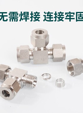304不锈钢卡套三通接头 等径变径铜管不锈钢管配件 气源仪表专用