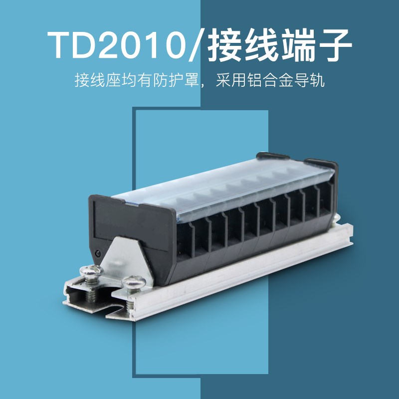 TD-2010导轨式接线端子板排10位10P/20A电线接线盒柱压并线连接器 - 图1