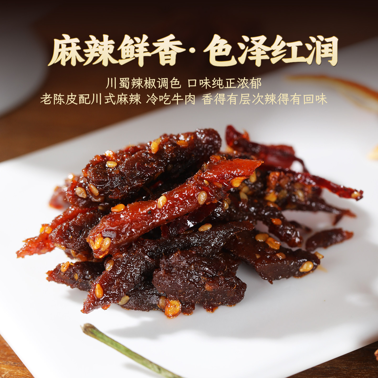 正宗川味牛肉干麻辣饱腹熟食手撕牛肉干营养休闲小吃零食特产即食