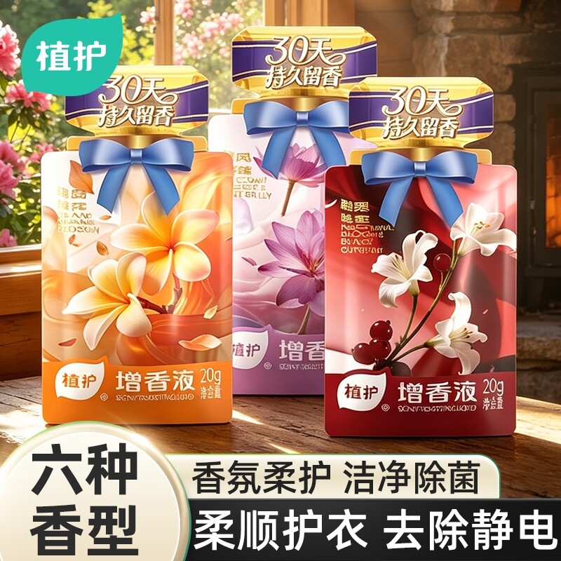 植护增香液衣物柔顺剂独立小袋装浓缩浓香除菌剂防静电护衣增柔