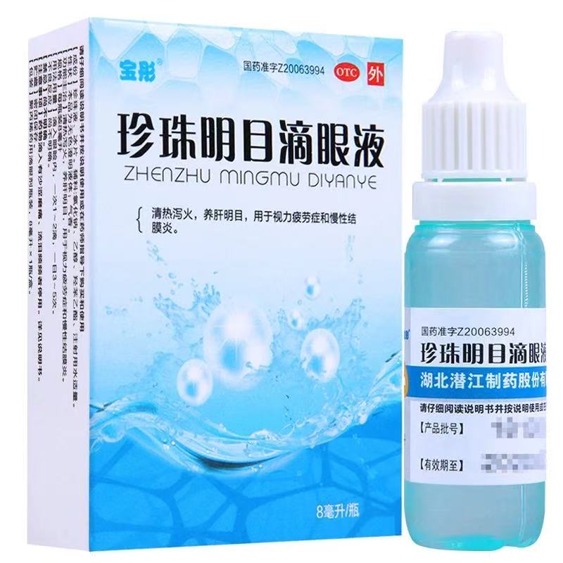 宝彤 珍珠明目滴眼液 正品眼药水缓解模糊疲劳干涩治疗慢性结膜炎 - 图1