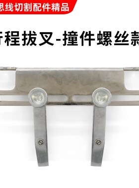 线切割配件行程开关控制拨叉运丝机床感应开关换向控制器不锈钢