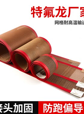 铁氟龙网格高温输送带uv机传送带微波铁弗龙皮带特氟龙高温布网带