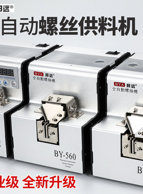 BY560A螺丝供料器手持式送料机自动螺丝机送料数显1.0-5.0M供料机