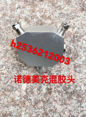 无溶剂复合机配件 诺德美克配件专用耗材诺德美克混胶头