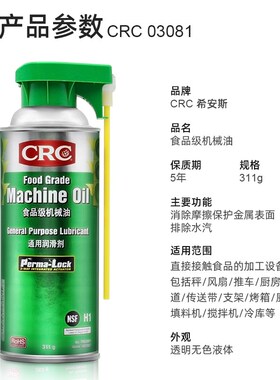 美国CRC03081食品级机油环保机油食品设备水垢灰尘清洗润滑剂除锈