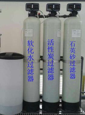 上海涌净 10吨活性炭过滤器、石英砂过滤器RO预处理系统 精益求精