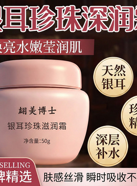 【官方正品】银耳珍珠滋养霜补水保湿滋润肌肤紧致修护面霜JJ