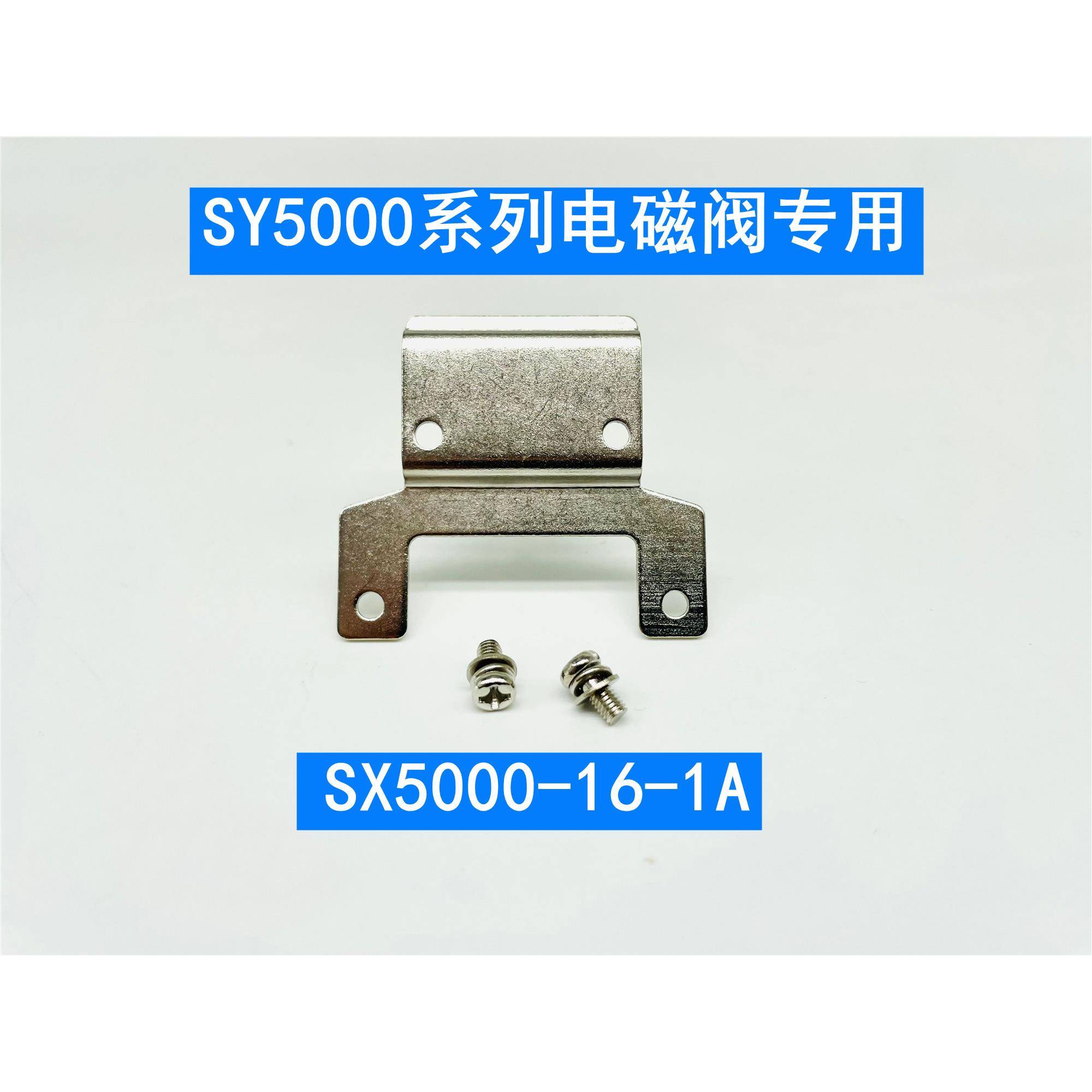 SY电磁阀托架SX3000-16-1A SX5000-16-1A SX7000-16-1A固定支架 - 图1