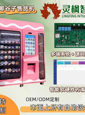 谷子吧唧售卖机盲盒机系统软件控制板主板定制源码程序定制开发
