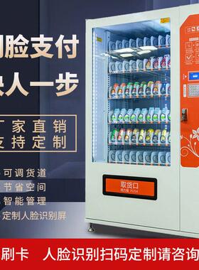 智能刷脸零食饮料机扫码自助贩卖机刷卡无人售卖机厂家