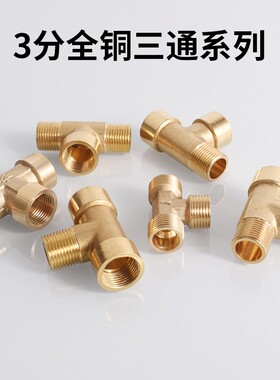 3分铜接头内外丝弯头双外双内直接三通对丝活接DN10水暖水管配件