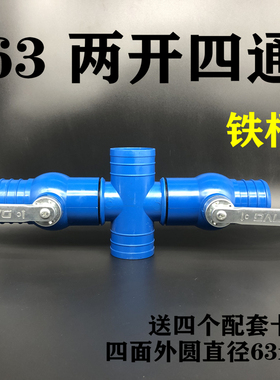 2.5寸63 三通阀 铁柄四通阀门 农用滴灌带灌溉水管微喷带配件接头