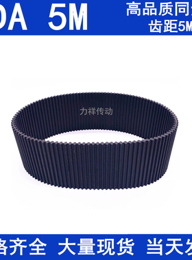 同步带2050-D5M 2100-D5M 2250-D5M 2350-D5M高扭矩同步齿形带D5M