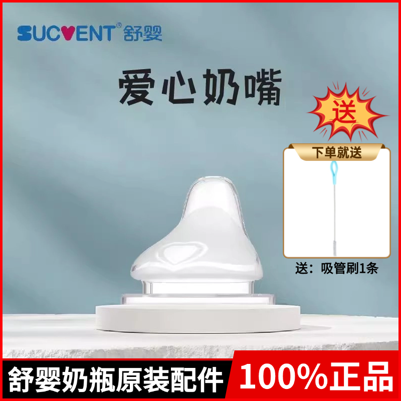 【送吸管刷】舒婴奶瓶奶嘴鸭嘴吸管嘴手柄枫叶阀导气管原装配件,淘宝优惠券,粉丝福利购,淘宝优惠卷