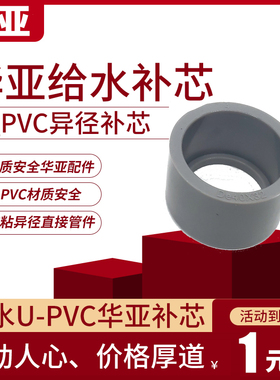 华亚南亚PVC补芯补心卜申塑料给水管变径接头异径直接缩接配件