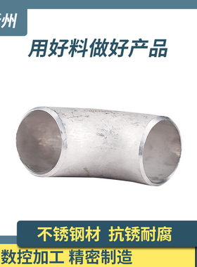 304不锈钢冲压焊接弯头90度无缝对焊弯头工业压制弯管57 89 76 22