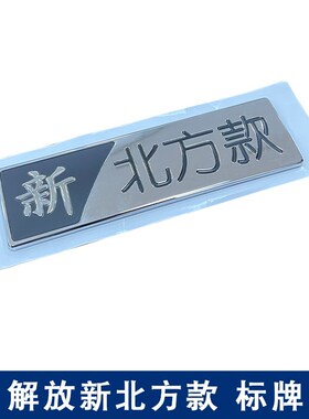 适用解放j6p车标新北方款jh6车标侧围标志标牌北方版j6p原厂配件