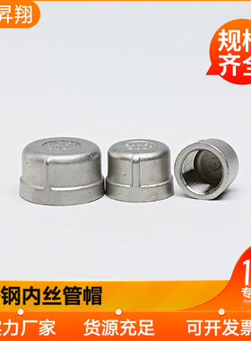 316L不锈钢内丝管帽阻流塞塞头内螺纹闷盖圆管阻流塞水暖配件4分6