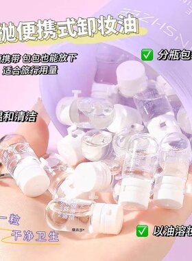 【1颗卸全脸】次抛卸妆油三合一