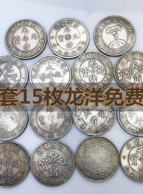 15枚光绪元宝大清银币龙洋袁大头银元免费送只收取快递费包邮