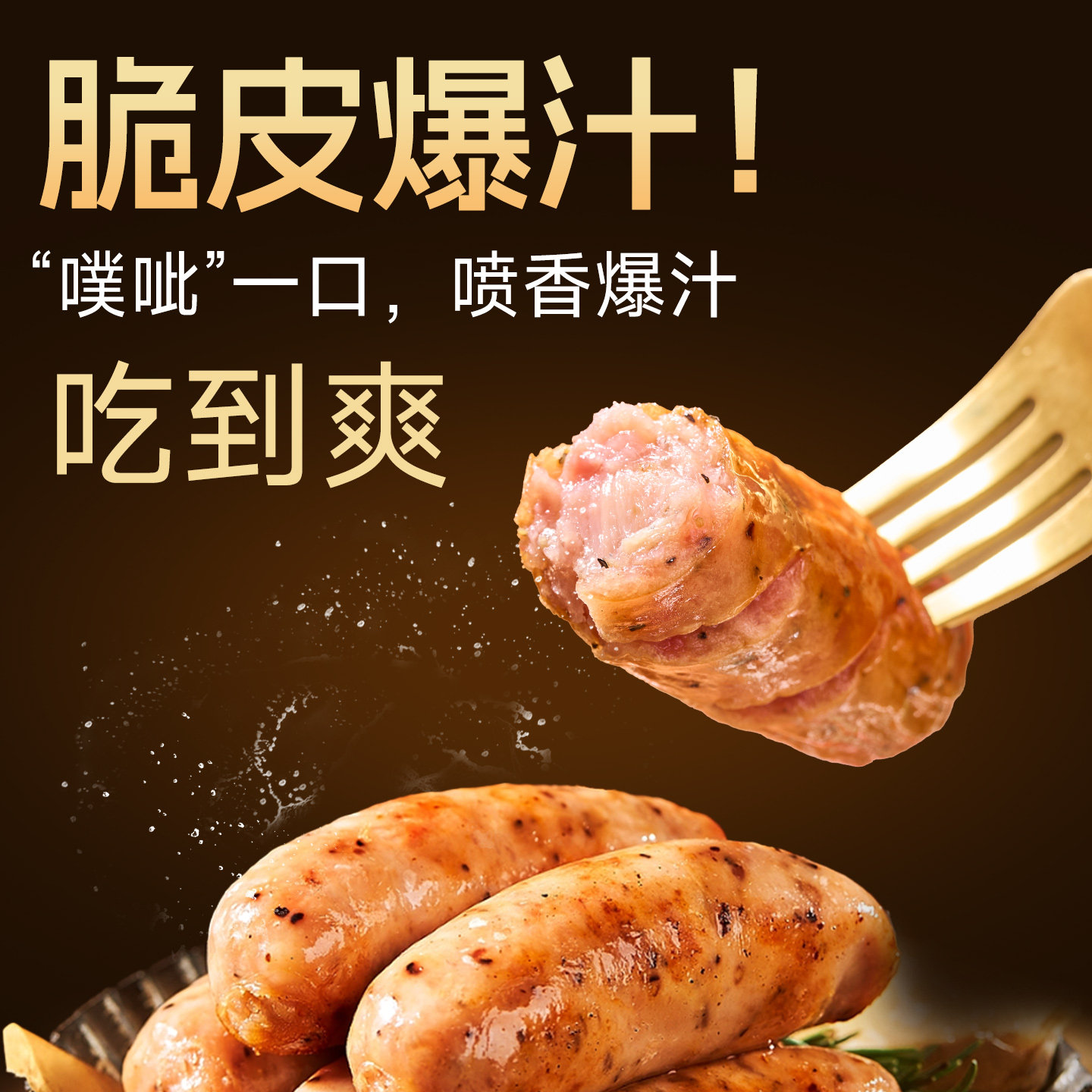 棒味虎黑猪肉烤肠脆皮空气炸锅烤肠纯肉无添加火山石肉肠原味