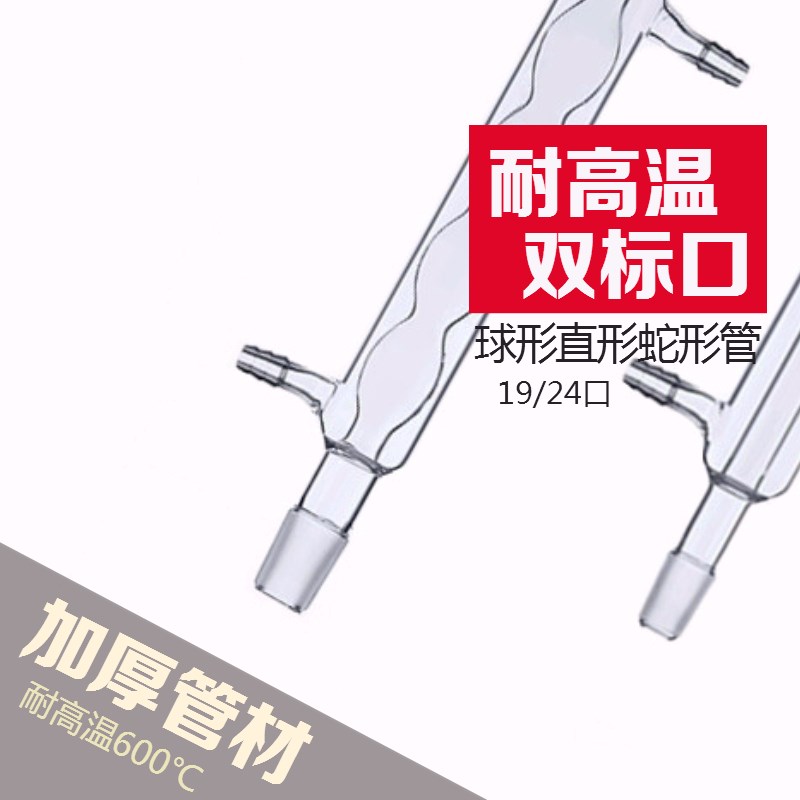 玻璃直形冷凝管球形冷凝管蛇形冷凝管200/300/400/500/600 包邮 - 图2
