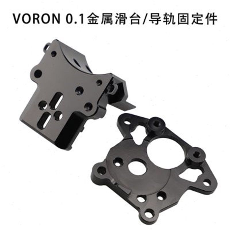 VORON 0.1 金属滑台 导轨固定件和电机背板 防止热端倾斜铝合金 - 图1