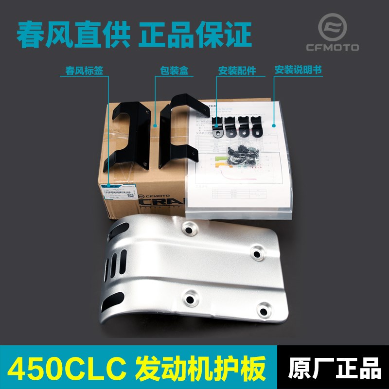 原厂春风450CLC CF400-10发动机下护板铝合金保护罩底板改装配件 - 图0